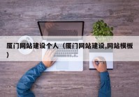廈門網(wǎng)站建設個人（廈門網(wǎng)站建設,網(wǎng)站模板）