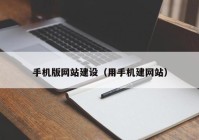 手機版網站建設（用手機建網站）