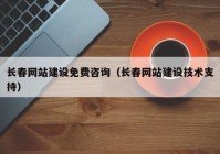 長(zhǎng)春網(wǎng)站建設(shè)免費(fèi)咨詢(xún)（長(zhǎng)春網(wǎng)站建設(shè)技術(shù)支持）