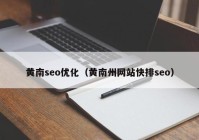 黃南seo優(yōu)化（黃南州網站快排seo）