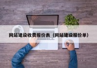 網(wǎng)站建設(shè)收費(fèi)報價表（網(wǎng)站建設(shè)報價單）