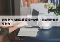 網(wǎng)頁(yè)制作與網(wǎng)站建設(shè)設(shè)計(jì)價(jià)格（網(wǎng)站設(shè)計(jì)和網(wǎng)頁(yè)制作）
