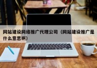 網(wǎng)站建設(shè)網(wǎng)絡(luò)推廣代理公司（網(wǎng)站建設(shè)推廣是什么意思?。? /></a>
		</div>
		<div   id=