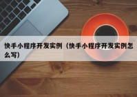 快手小程序開(kāi)發(fā)實(shí)例（快手小程序開(kāi)發(fā)實(shí)例怎么寫(xiě)）