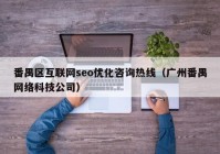 番禺區(qū)互聯網seo優(yōu)化咨詢熱線（廣州番禺網絡科技公司）