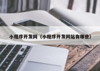 小程序開發(fā)網（小程序開發(fā)網站有哪些）