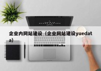 企業(yè)內網站建設（企業(yè)網站建設yuedata）