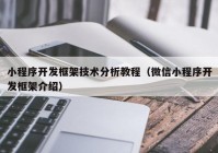 小程序開(kāi)發(fā)框架技術(shù)分析教程（微信小程序開(kāi)發(fā)框架介紹）