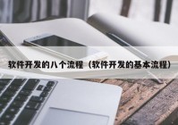 軟件開發(fā)的八個(gè)流程（軟件開發(fā)的基本流程）