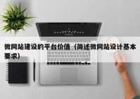 微網站建設的平臺價值（簡述微網站設計基本要求）