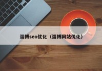 淄博seo優(yōu)化（淄博網站優(yōu)化）