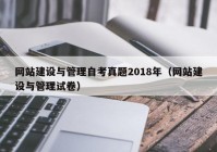 網站建設與管理自考真題2018年（網站建設與管理試卷）