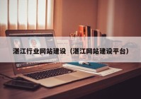 湛江行業(yè)網(wǎng)站建設(shè)（湛江網(wǎng)站建設(shè)平臺）
