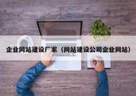 企業(yè)網站建設廠家（網站建設公司企業(yè)網站）
