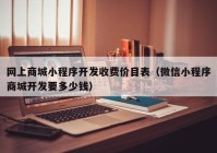 網上商城小程序開發(fā)收費價目表（微信小程序商城開發(fā)要多少錢）