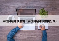 學校網站建設案例（學校網站建設案例分享）
