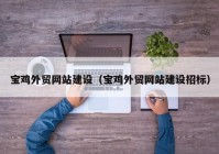 寶雞外貿(mào)網(wǎng)站建設(shè)（寶雞外貿(mào)網(wǎng)站建設(shè)招標）