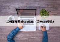 蘭州正規(guī)整站seo優(yōu)化（蘭州seo專(zhuān)員）