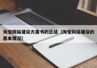 淘寶網(wǎng)站建設(shè)方案書(shū)的總結(jié)（淘寶網(wǎng)站建設(shè)的基本情況）