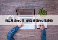 網站建設的心得（網站建設的心得感悟）