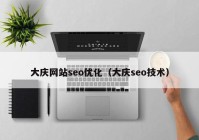 大慶網(wǎng)站seo優(yōu)化（大慶seo技術）