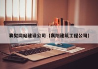 襄樊網(wǎng)站建設公司（襄陽建筑工程公司）