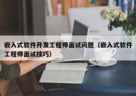 嵌入式軟件開發(fā)工程師面試問(wèn)題（嵌入式軟件工程師面試技巧）