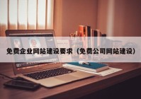 免費企業(yè)網站建設要求（免費公司網站建設）