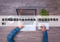 金華網站建設行業(yè)分析報告（網站建設市場分析）