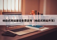 響應式網(wǎng)站建設免費咨詢（響應式網(wǎng)站開發(fā)）