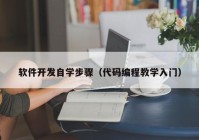 軟件開(kāi)發(fā)自學(xué)步驟（代碼編程教學(xué)入門）