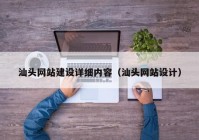 汕頭網(wǎng)站建設(shè)詳細內(nèi)容（汕頭網(wǎng)站設(shè)計）