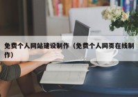免費個人網站建設制作（免費個人網頁在線制作）